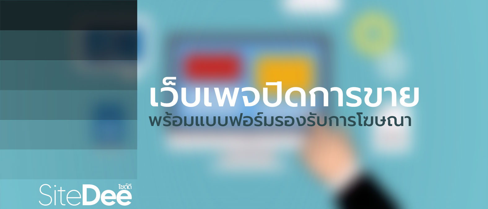 บริการเว็บไซต์ Single Page และ Micro Site