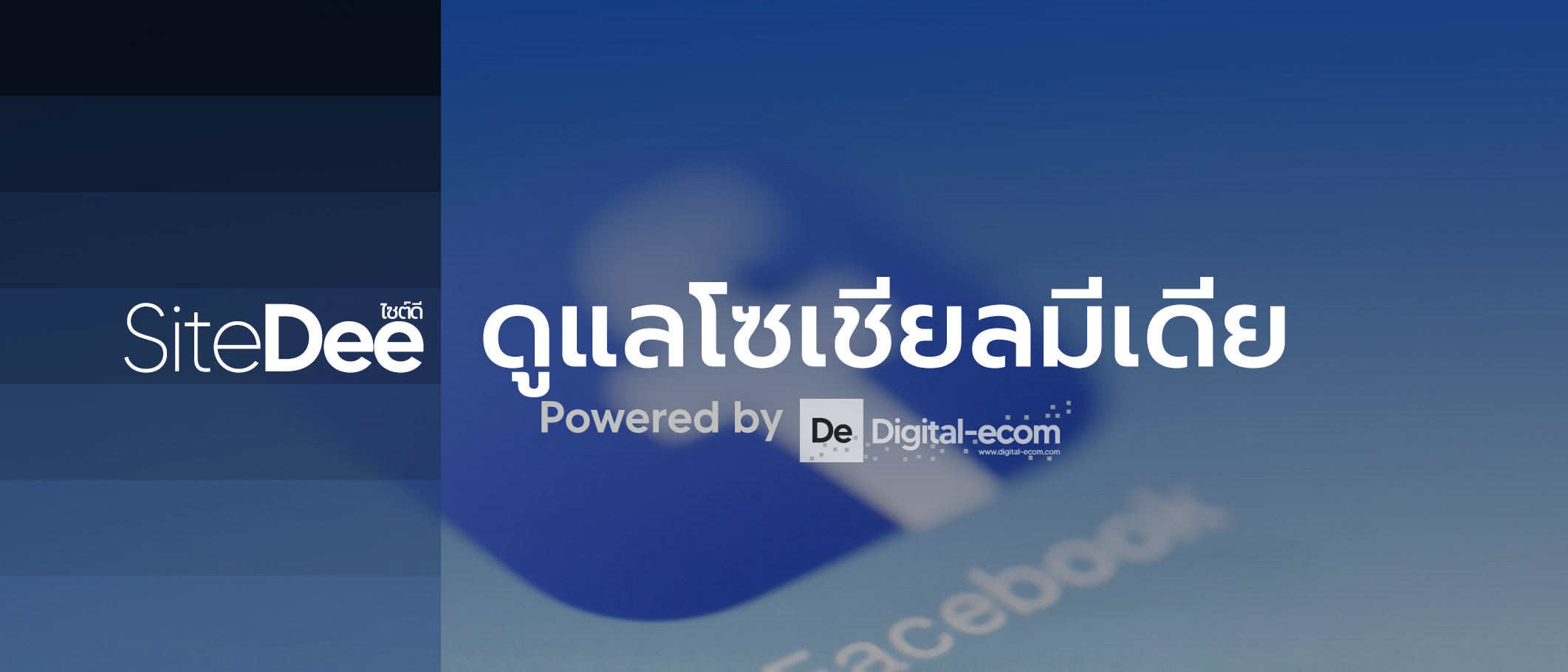 บริการดูแล Social Network, Facebook, IG, YouTube